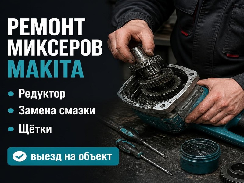 Ремонт строительных миксеров Makita
