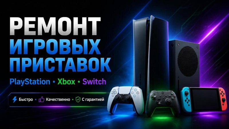 Ремонт игровых приставок: PlayStation, Xbox, Switch