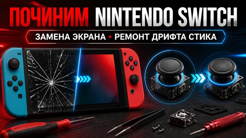 Починим Nintendo Switch: замена экрана и дрифт стика