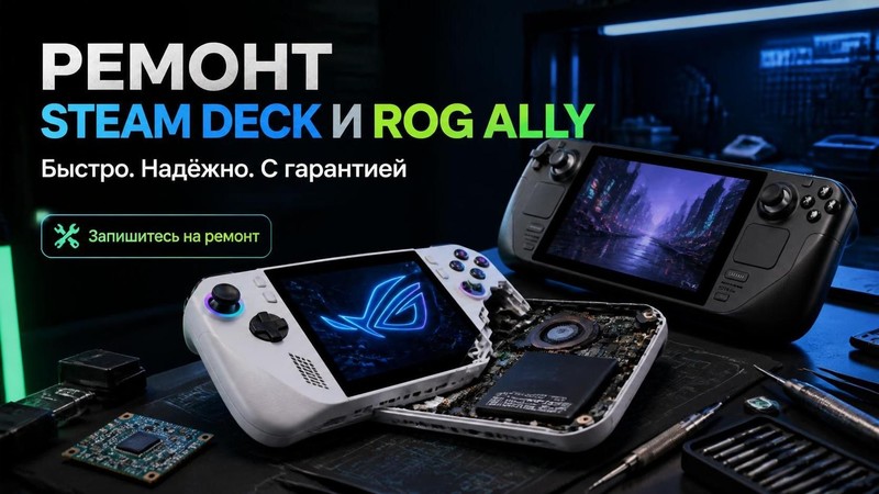 Ремонт портативных консолей Steam Deck и ROG Ally