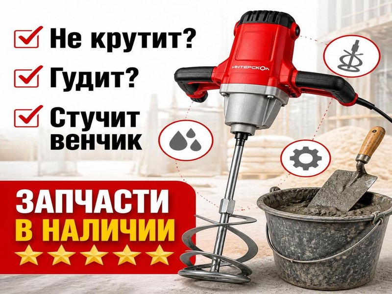 Ремонт строительных миксеров Интерскол