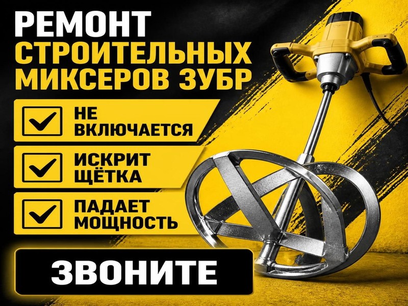 Ремонт строительных миксеров ЗУБР
