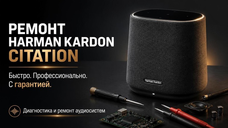 Ремонт Harman Kardon Citation