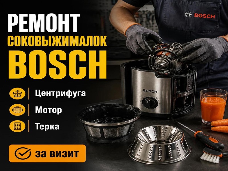 Ремонт соковыжималок Bosch