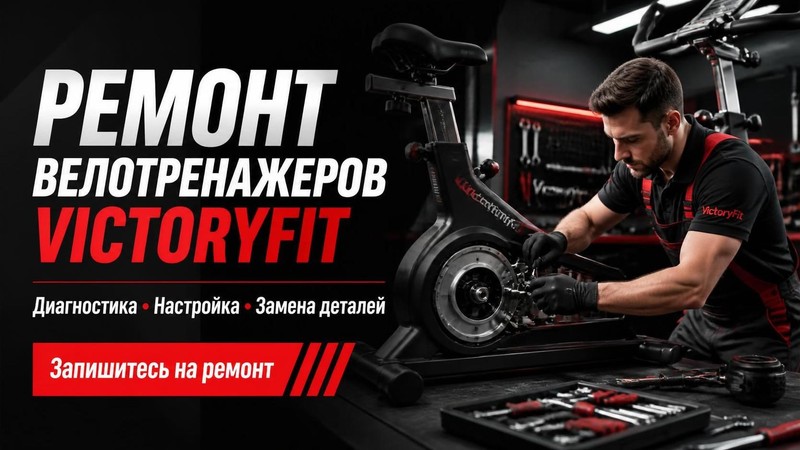 Ремонт велотренажеров VictoryFit