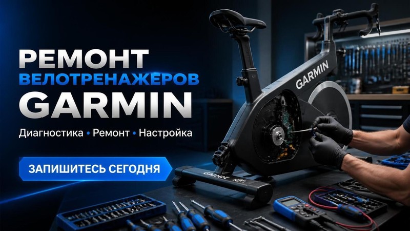 Ремонт велотренажеров GARMIN