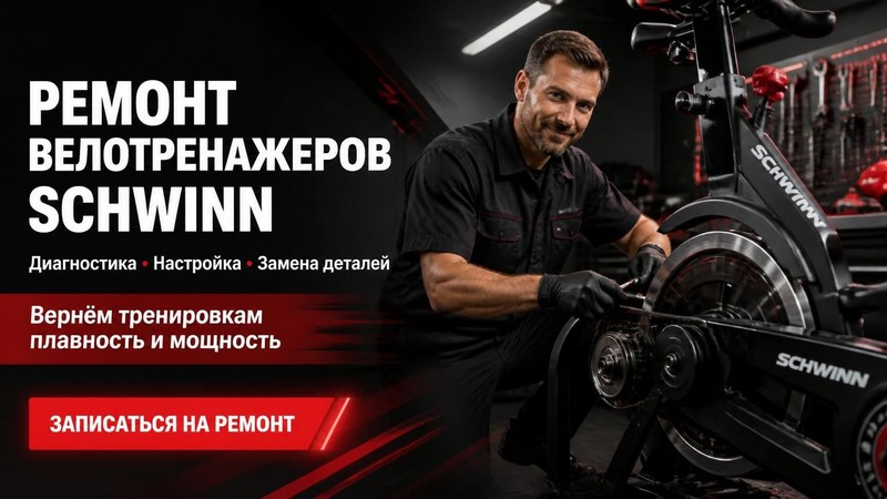 Ремонт велотренажеров Schwinn