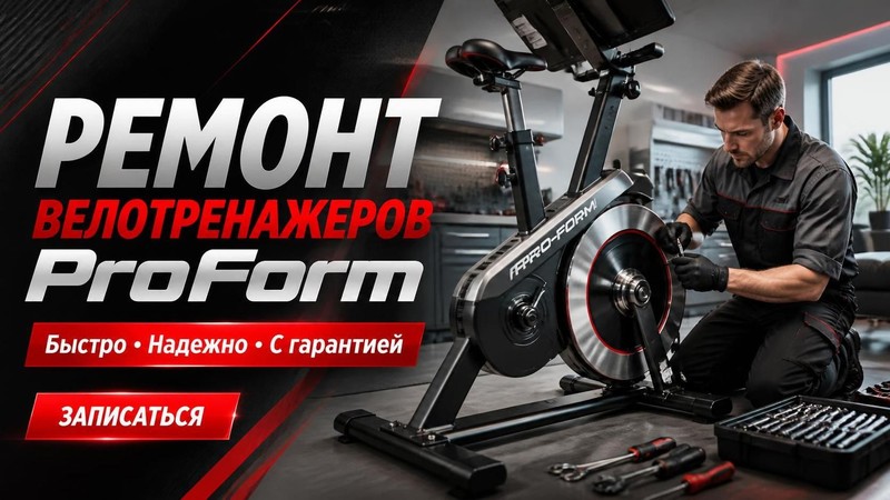 Ремонт велотренажеров ProForm