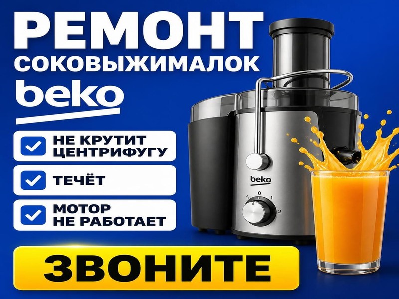 Ремонт соковыжималок Beko