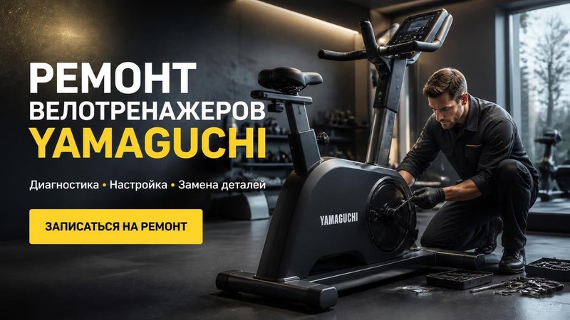 Ремонт велотренажеров Yamaguchi