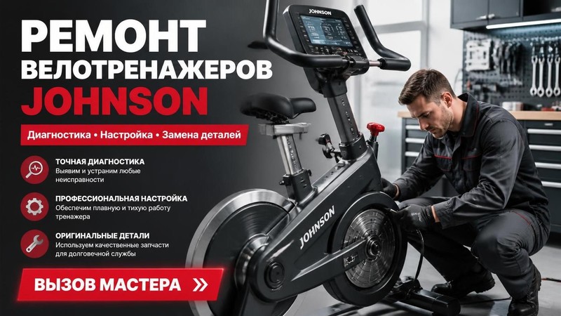 Ремонт велотренажеров Johnson