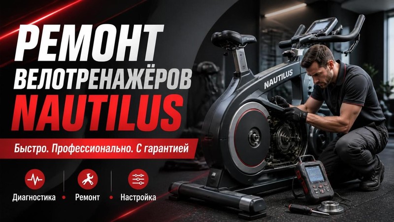 Ремонт велотренажеров Nautilus