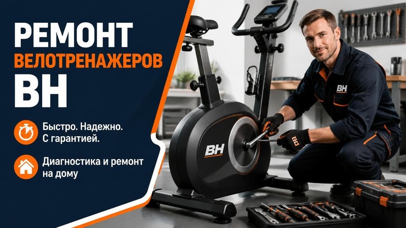 Ремонт велотренажеров BH