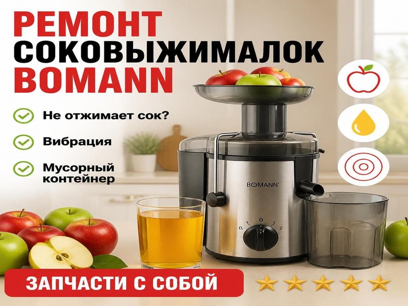 Ремонт соковыжималок BOMANN