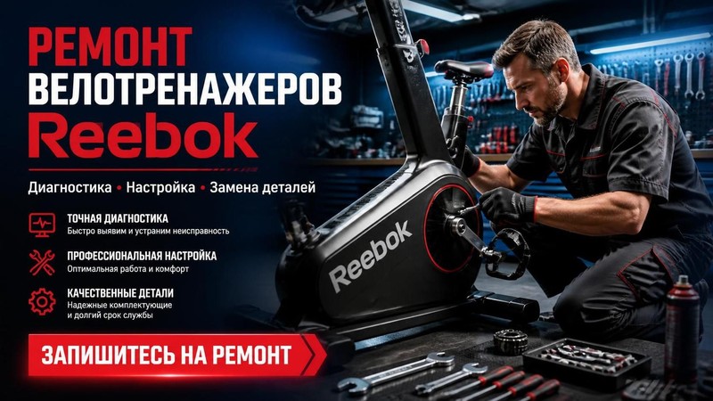Ремонт велотренажеров Reebok