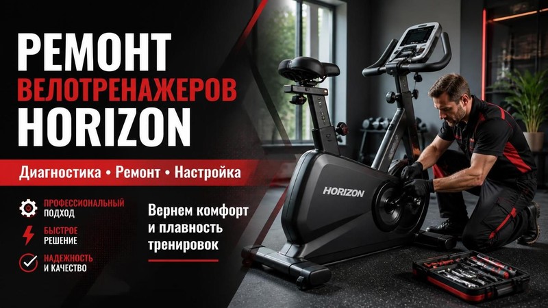 Ремонт велотренажеров Horizon