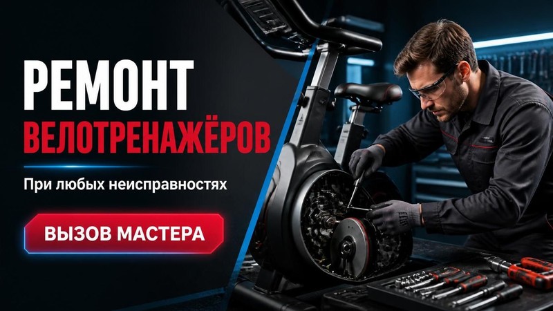 Ремонт велотренажеров при любых неисправностях
