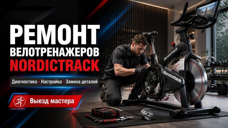 Ремонт велотренажеров NordicTrack