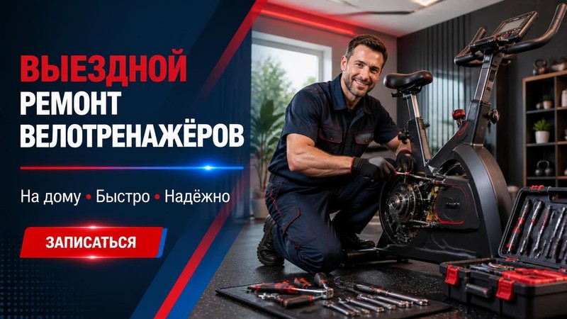 Выездной ремонт велотренажеров на дому