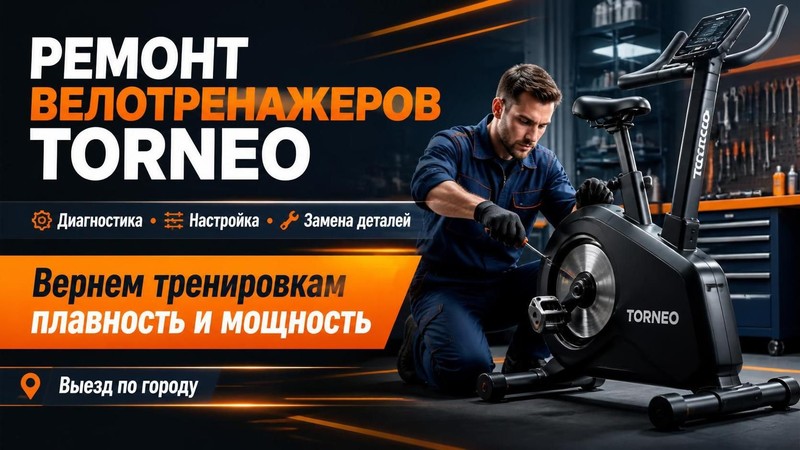 Ремонт велотренажеров Torneo