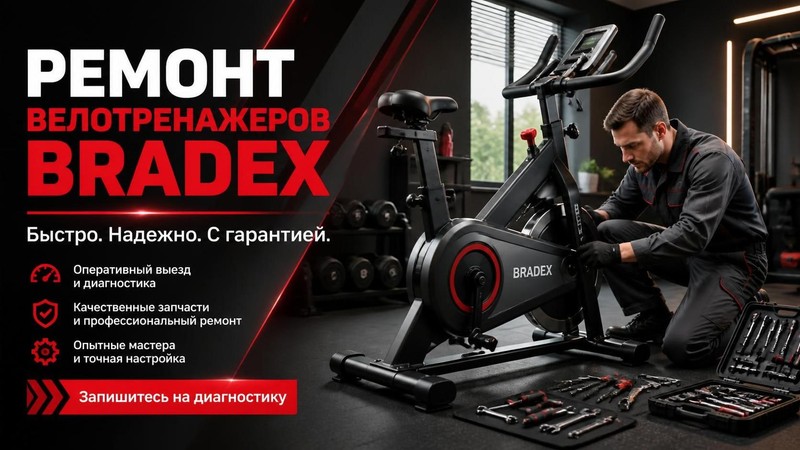 Ремонт велотренажеров BRADEX