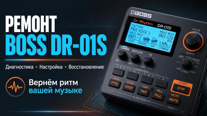 Ремонт драм-машины Boss DR-01S
