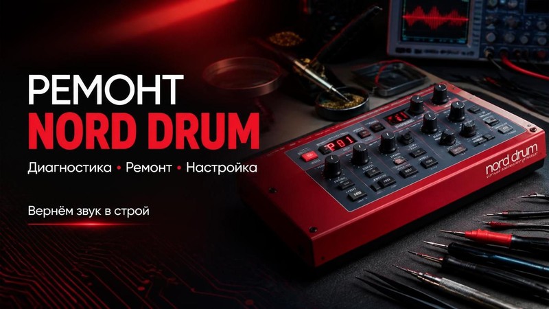 Ремонт драм-машины Nord Drum