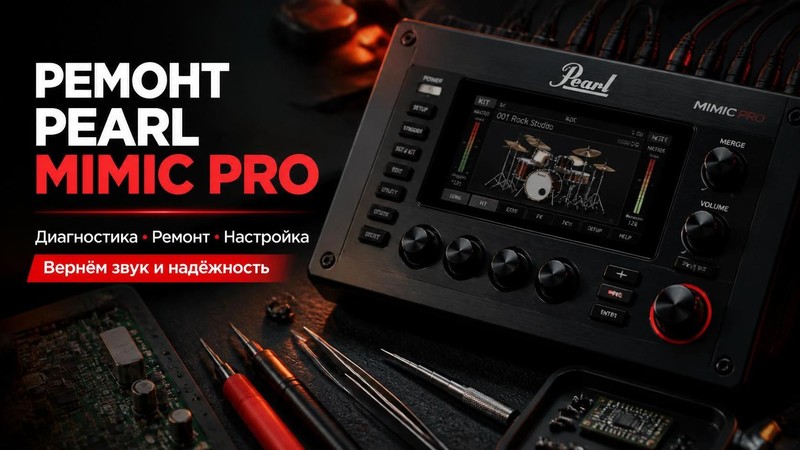 Ремонт барабанов Pearl Mimic Pro