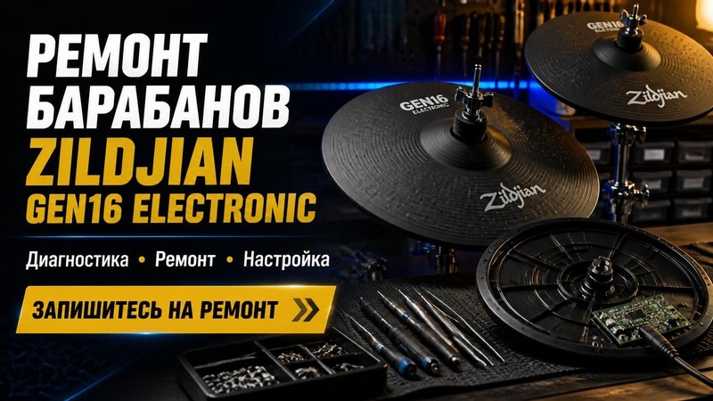 Ремонт барабанов Zildjian Gen16 electronic
