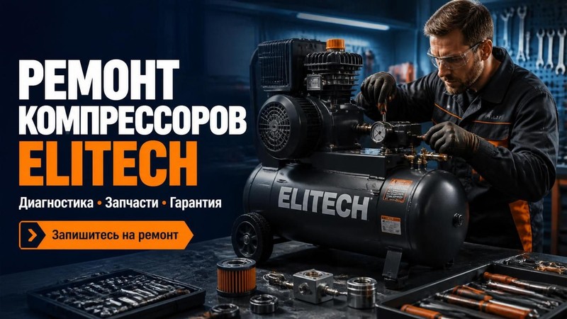 Ремонт компрессоров Elitech
