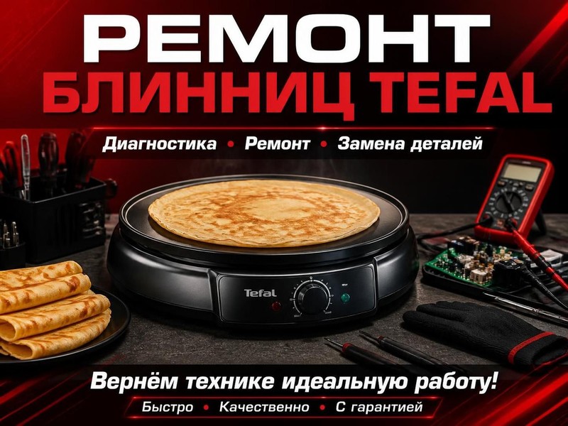 Ремонт блинниц TEFAL