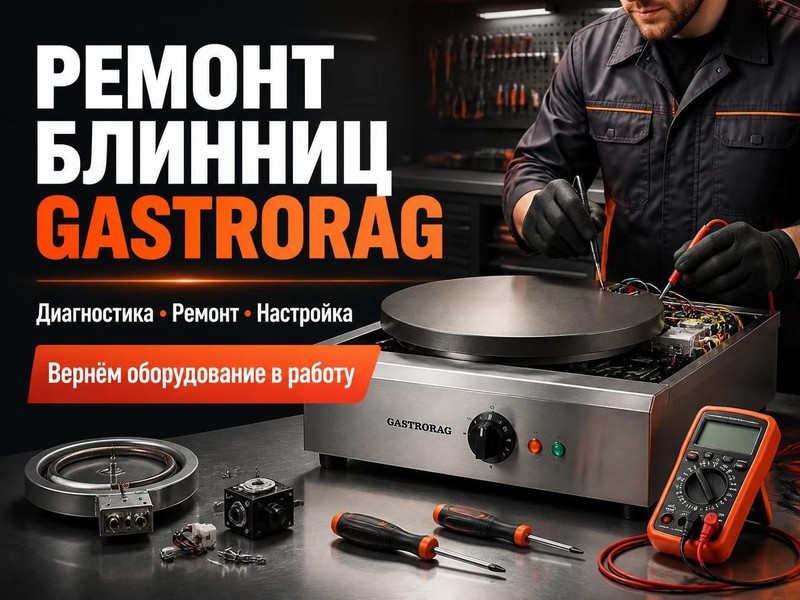 Ремонт блинниц Gastrorag