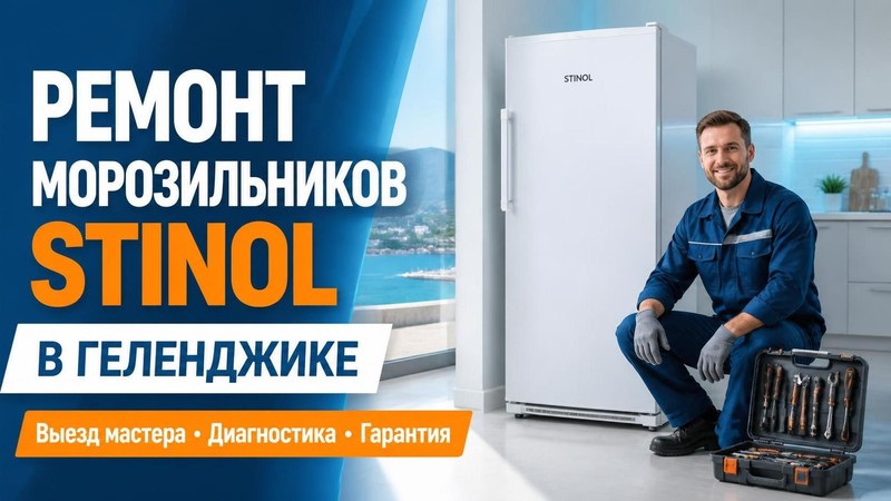 Ремонт морозильников Stinol