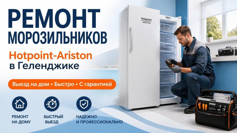 Ремонт морозильников Hotpoint-Ariston