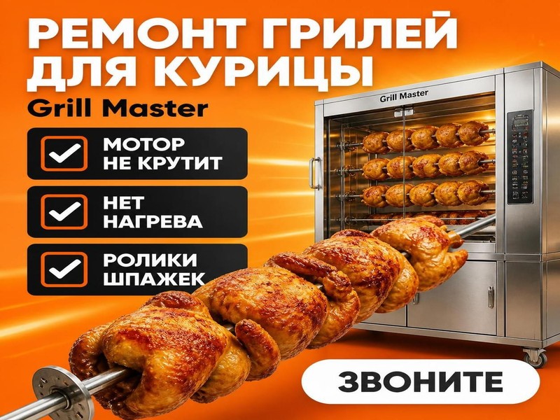 Ремонт грилей для курицы Grill Master