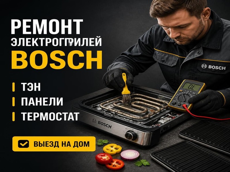 Ремонт электрогрилей Bosch
