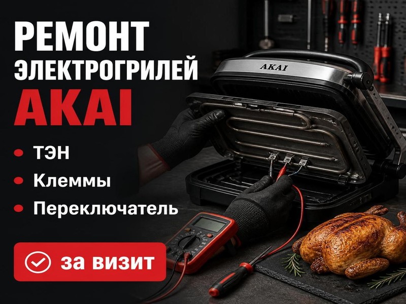 Ремонт электрогрилей AKAI