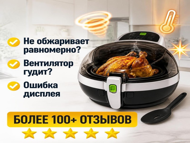 Ремонт аэрогрилей TEFAL