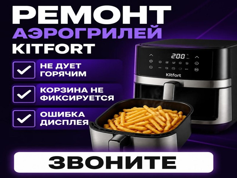 Ремонт аэрогрилей Kitfort