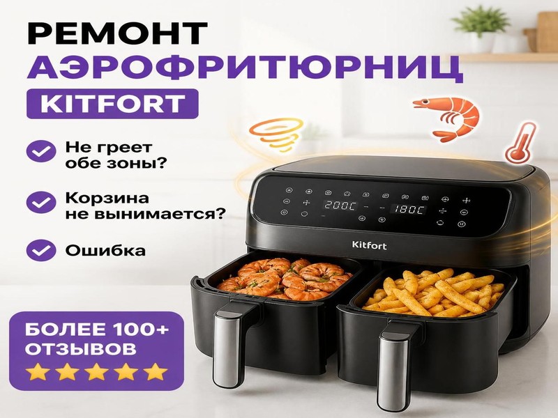 Ремонт аэрофритюрниц Kitfort