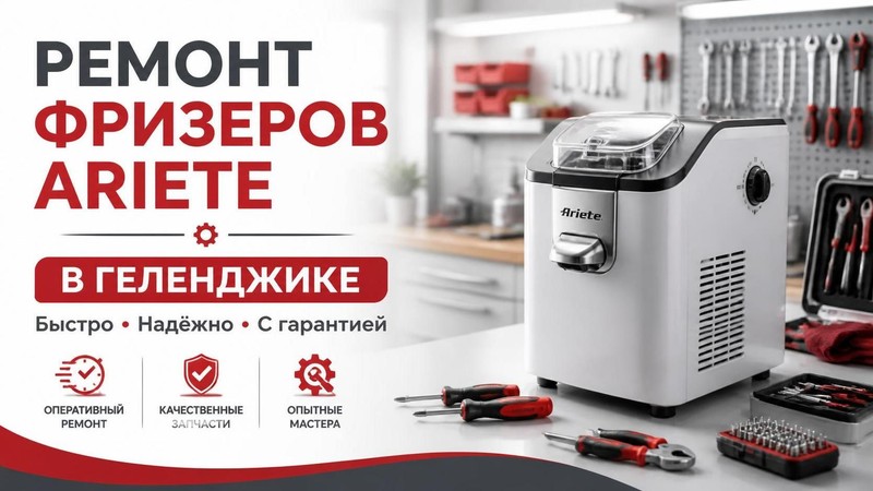 Ремонт фризеров Ariete