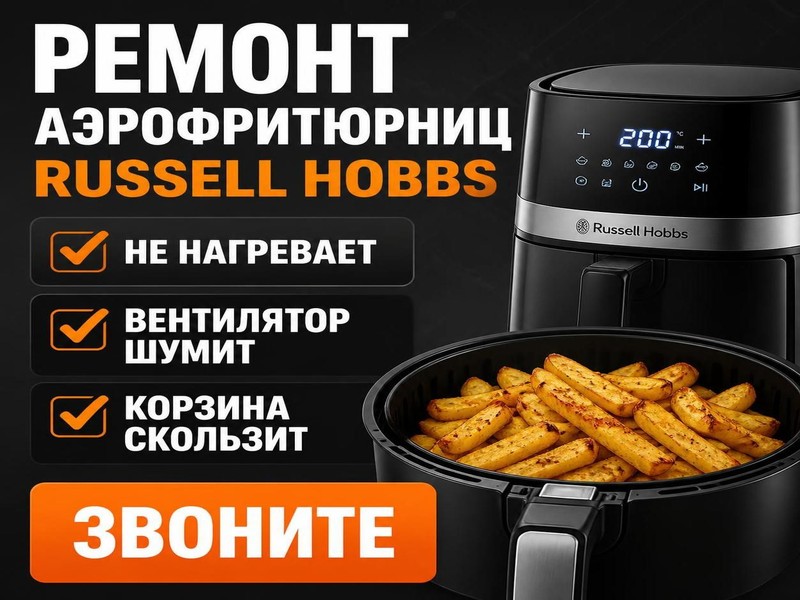 Ремонт аэрофритюрниц RUSSELL HOBBS