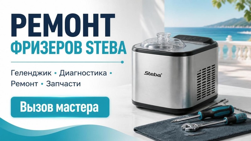 Ремонт фризеров Steba