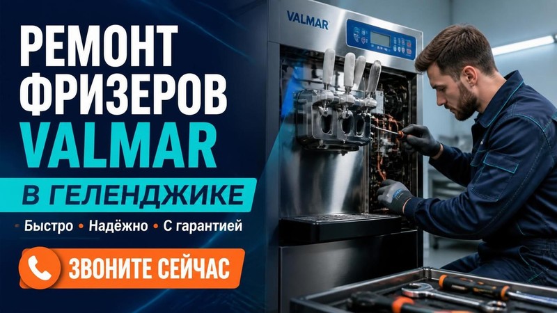 Ремонт фризеров Valmar