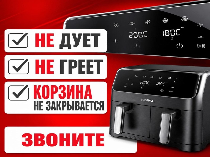 Ремонт аэрофритюрниц TEFAL