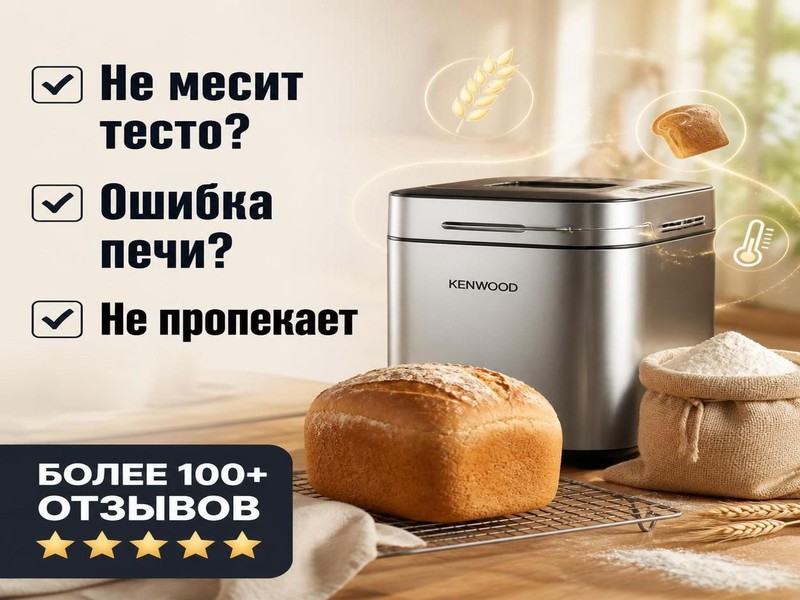 Ремонт хлебопечек Kenwood