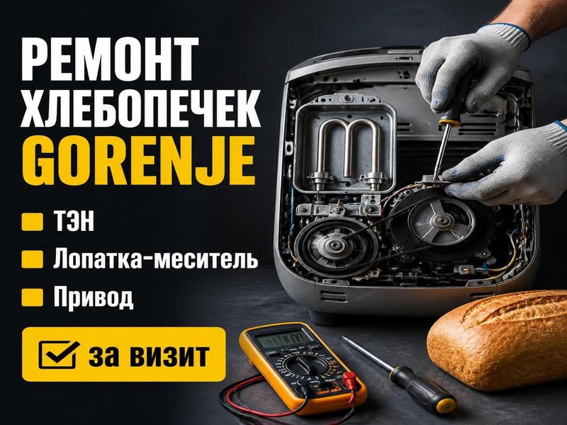 Ремонт хлебопечек Gorenje