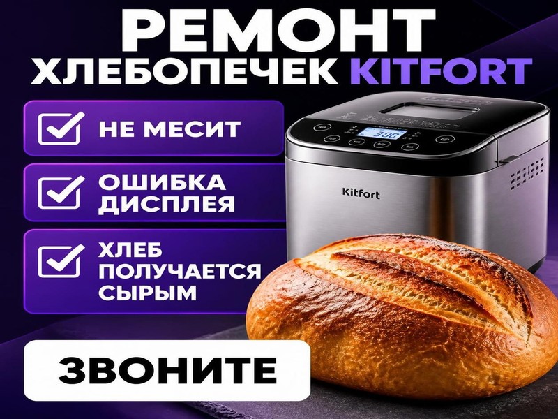 Ремонт хлебопечек Kitfort