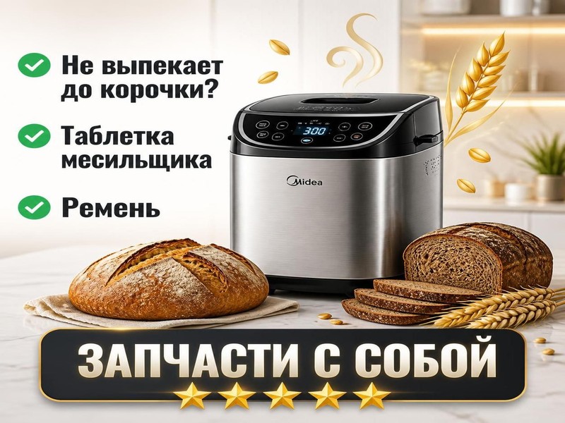 Ремонт хлебопечек MIDEA