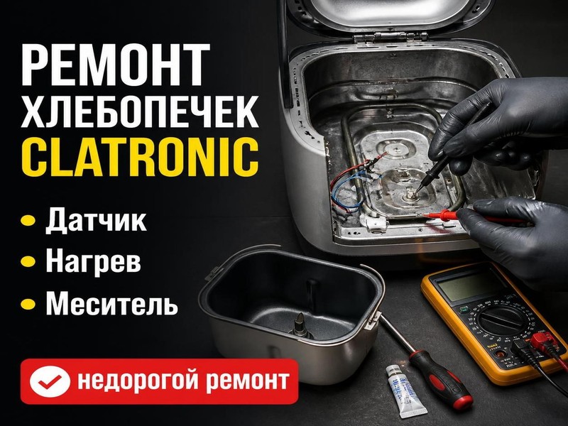 Ремонт хлебопечек CLATRONIC